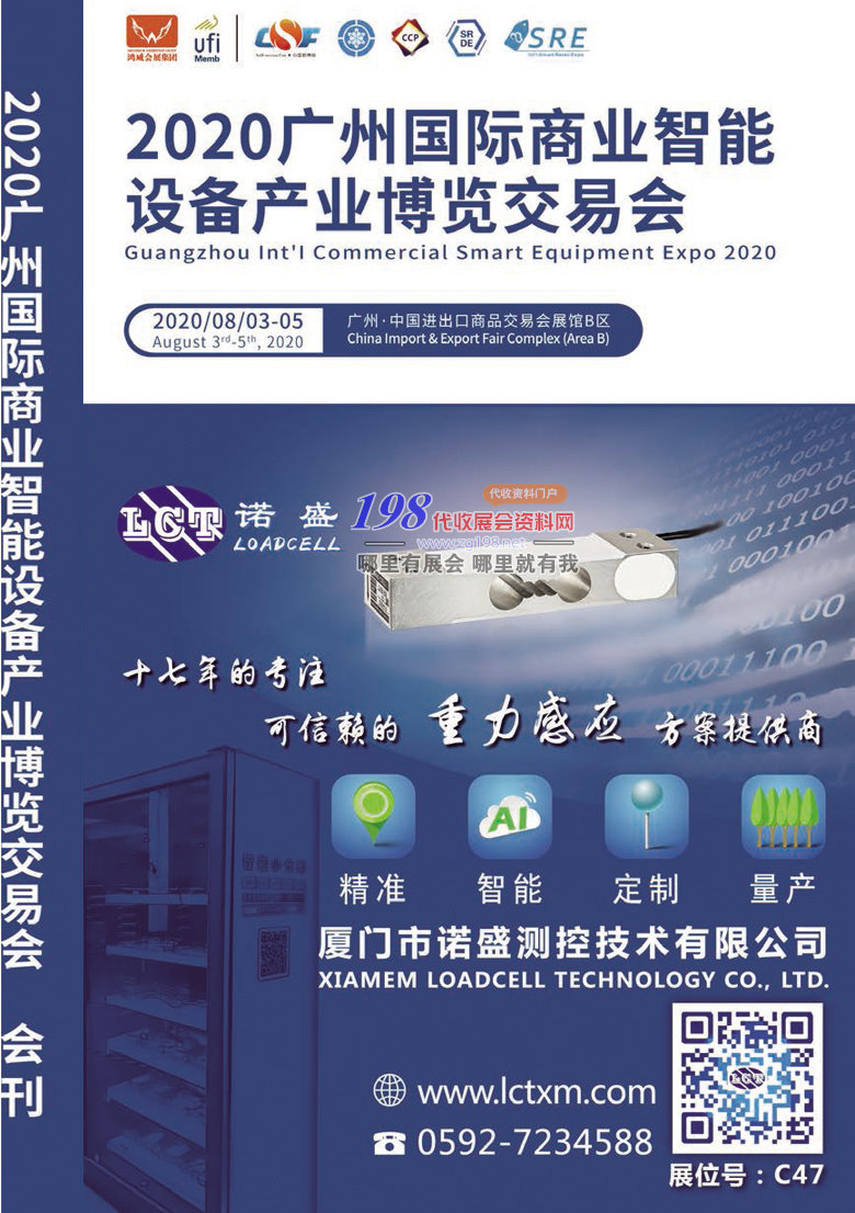 2020年8月广州国际商业智能设备产业交易会—展会会刊(2)