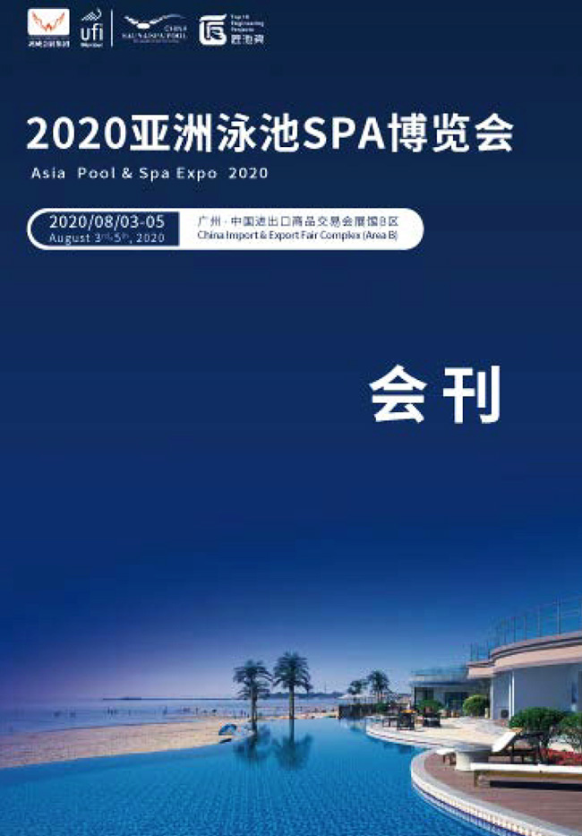 2020年8月广州亚洲泳池SPA博览会 水系旅游、水上运动用品展会刊