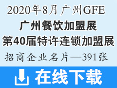 2020 GFE第40届广州餐饮加盟展、广州特许连锁加盟展—展商名片