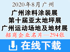 2020广州国际涂料涂装展览会|第十届亚太地坪展|广州运动场地及地材展-展商名片【294张】
