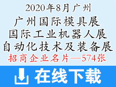 2020广州国际工业自动化技术及装备展|工业机器人展|广州模具展—展商名片 工博会