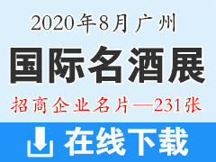 2020年8月广州国际名酒展览会展商名片【231张】糖酒会|葡萄酒