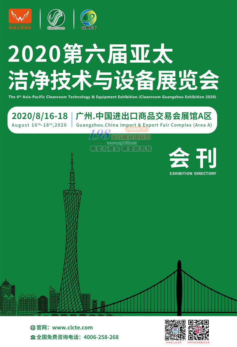 2020年8月广州第六届亚太洁净技术与设备展会刊