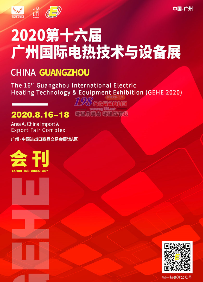 2020第十六届广州国际电热技术与设备展