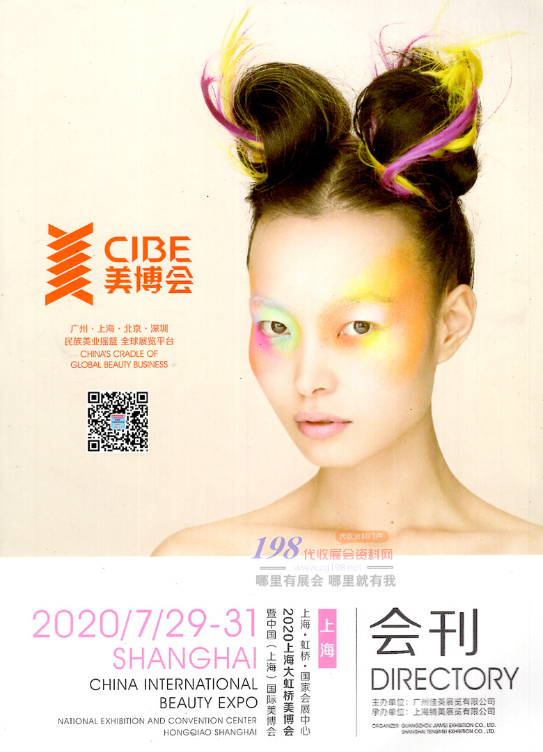 2020年7月上海大虹桥美博会CIBE—展会会刊
