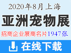2020年8月上海亚洲宠物展｜上海亚宠展展商名片【1947张】