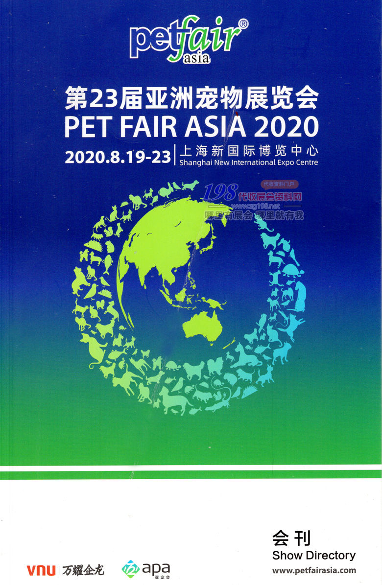 2020年8月上海亚洲宠物展｜上海宠物展会刊｜上海亚宠展—展会会刊