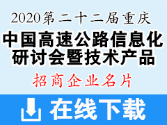 2020重庆第二十二届中国高速公路信息化研讨会暨技术产品展示会展商名片【295张】 交通运输
