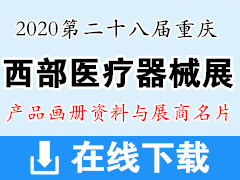 2020年8月重庆第二十八届中西部医疗器械展—产品画册资料与展商名片