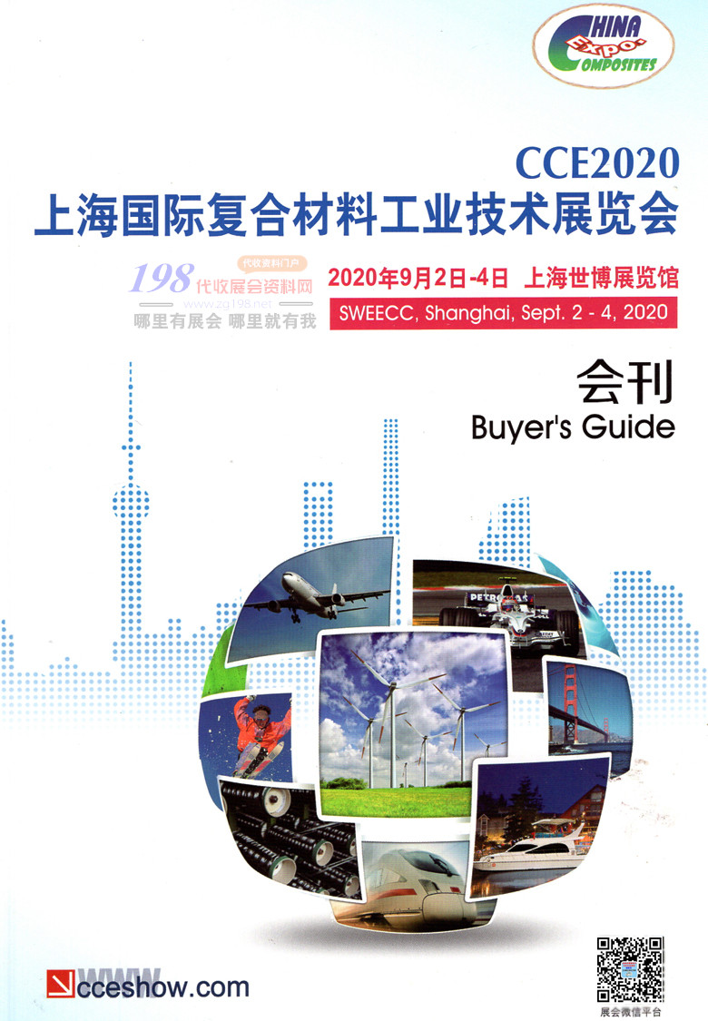 2020年9月上海国际复合材料工业技术展览会—展会会刊