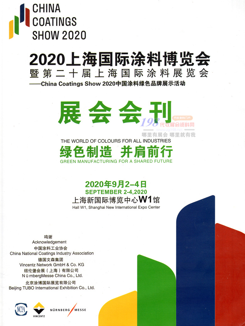 2020年9月上海国际涂料博览会｜第二十届上海国际涂料展—展会会刊