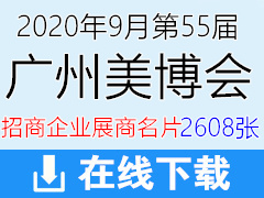 2020年9月第55届广州美博会｜美容博览会招商企业展商名片—2608张