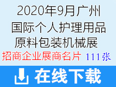 2020年9月广州中国国际化妆品个人护理用品原料包装机械展览会展商名片