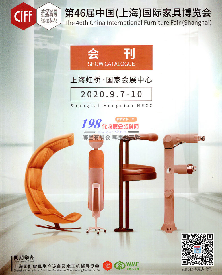 2020年9月第46届中国上海国际家具博览会-展会会刊