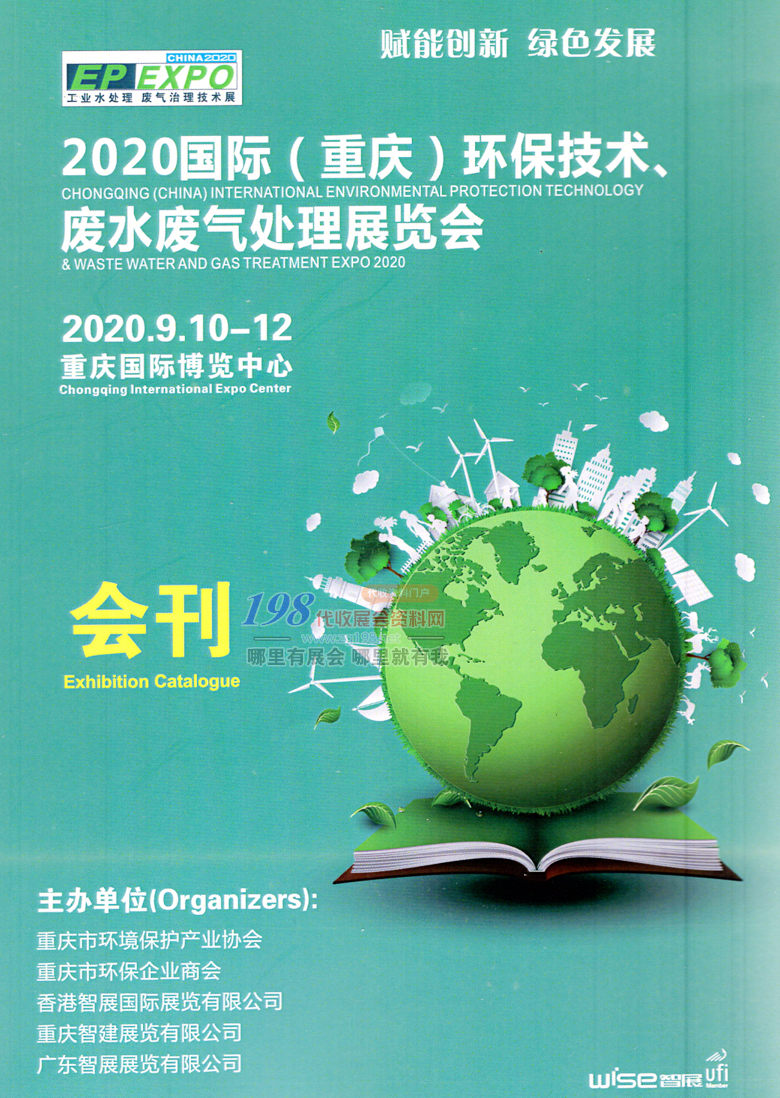 2020年9月国际重庆环保技术废水废气处理展览会-展会会刊