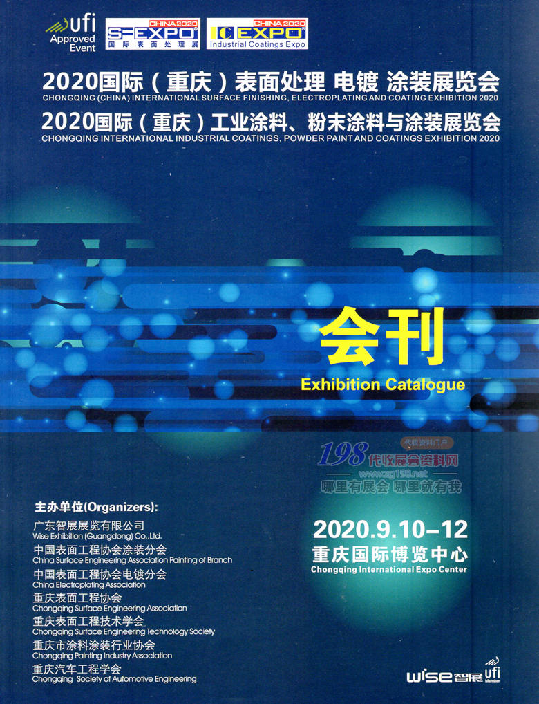 2020年9月国际重庆表面处理 电镀 工业涂料 粉末涂料 涂装展-展会会刊