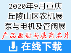 2020年9月重庆丘陵山区农机展、泵与电机及管阀展—画册资料与名片