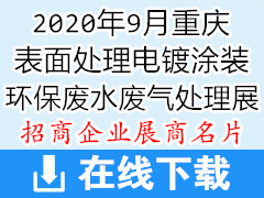 2020年9月重庆国际表面处理电镀涂装、环保技术废水废气处理展-展商名片