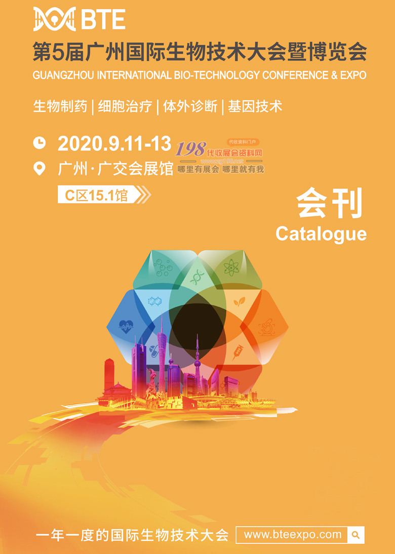 2020年9月BTE广州国际生物技术大会—展会会刊