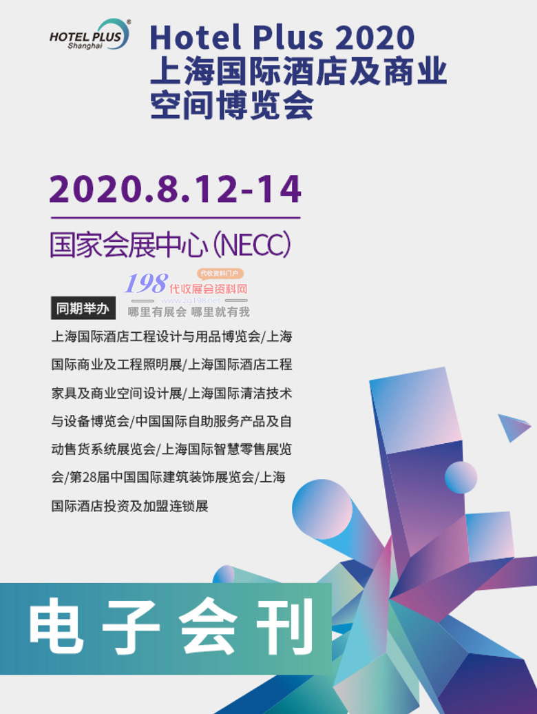 2020年8月上海国际酒店及商业空间博览会电子会刊