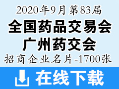 2020年9月第83届广州药交会招商企业展商名片【1700张】