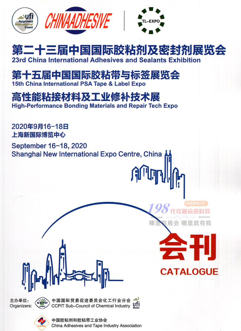 2020年9月上海第二十三届中国国际胶粘剂及密封剂展览会
