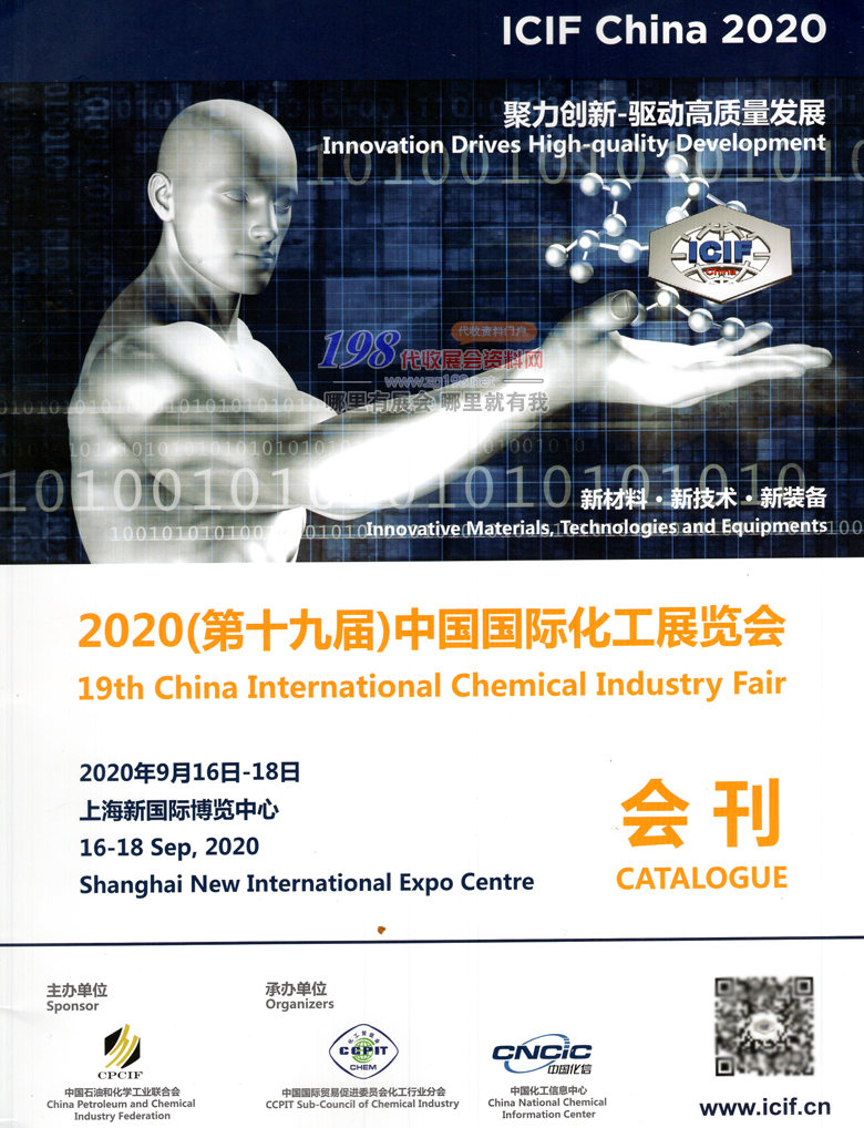2020年9月上海第十九届中国国际化工展会刊