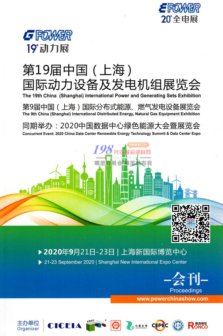 2020年9月上海第20届中国全电展 第19届中国动力展发电机组展 数据中心绿色能源大会