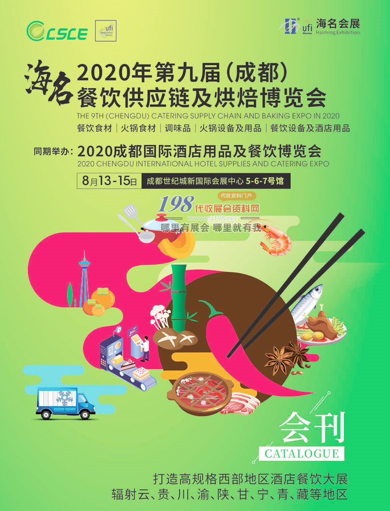 2020第九届成都餐饮供应链及烘焙博览会会刊
