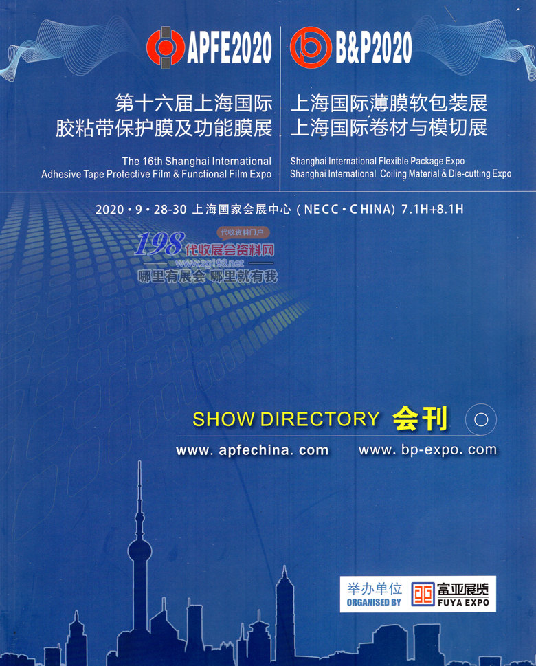 2020年9月第16届上海国际胶粘带保护膜及功能模展会刊、薄膜软包装展、卷材与模切展会刊