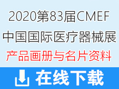 2020上海第83届CMEF中国国际医疗器械博览会彩页画册与展商名片资料 CMEF医博会