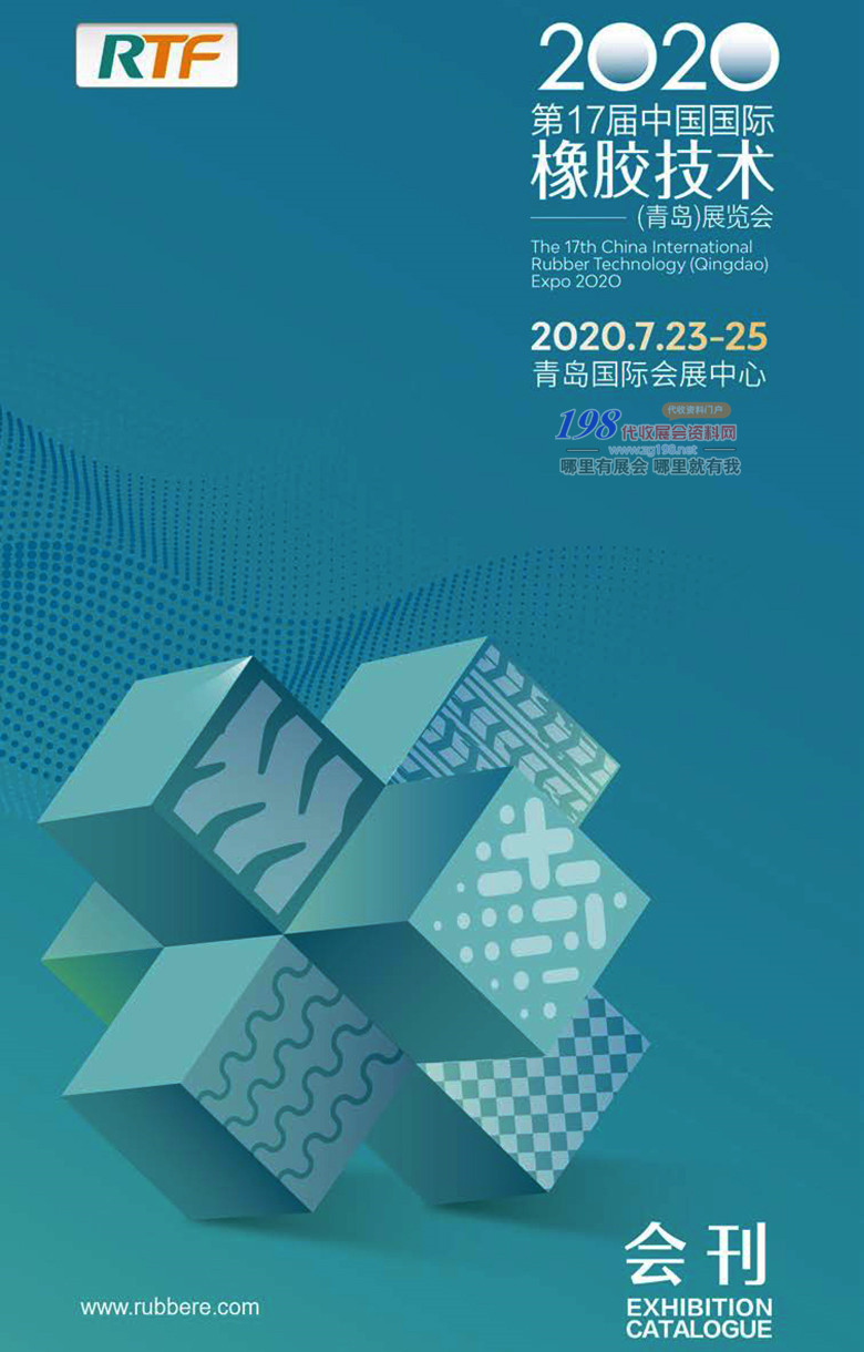 2020青岛第十七届中国国际橡胶技术展会刊