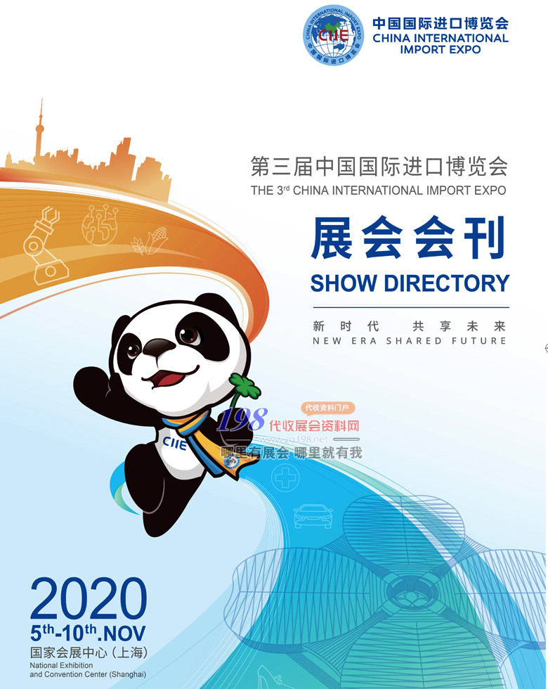 2020年11月上海第三届中国国际进口博览会会刊