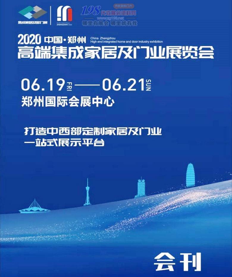 2020年6月郑州高端集成家居及门业展览会会刊_001