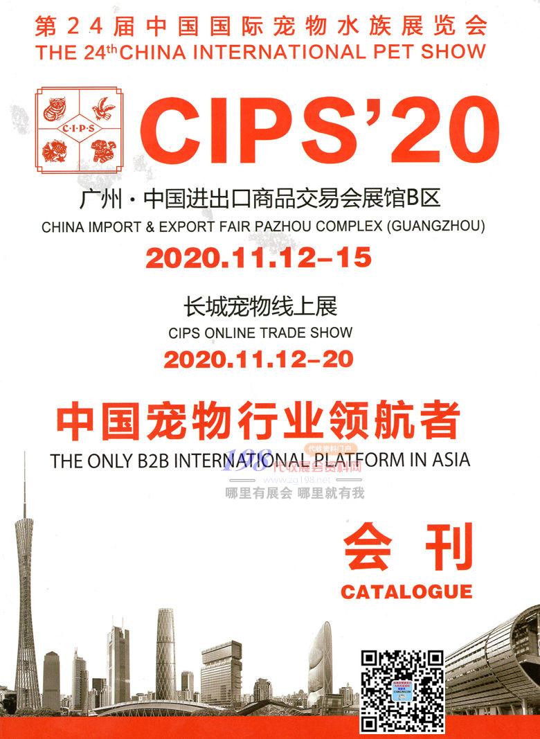 2020年11月广州第24届中国国际宠物水族展会刊