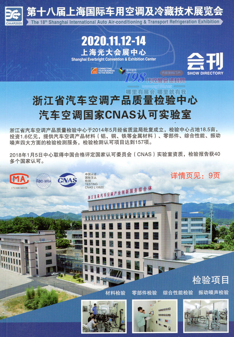 2020年11月上海第十八届国际车用空调及冷藏技术展会刊