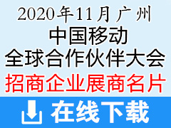 2020年11月广州中国移动全球合作伙伴大会展商名片 5G展商名片