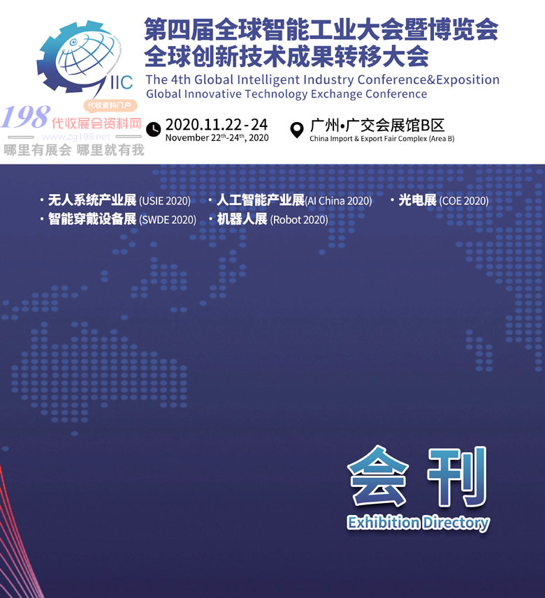 2020年11月广州第四届全球智能工业大会｜全球创新技术成果转移大会