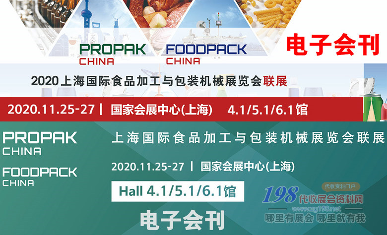 2020年11月第二十届上海国际食品加工与包装机械展会刊—展会会刊