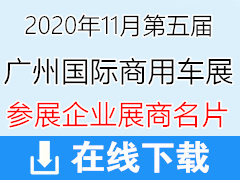 2020年11月第五届广州国际商用车展览会展商名片