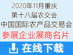 2020年11月重庆第十八届中国国际农产品交易会展商名片 农交会展商名片