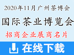2020年11月中国广州国际茶业博览会、广州茶博会展商名片