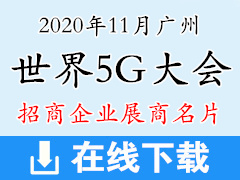 2020年11月广州世界5G大会展商名片｜5G展商名片