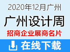 2020年12月广州设计周｜高端定制家居展展商名片【1058张】