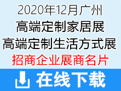 2020年12月广州国际高端定制生活方式展｜广州设计周｜广州高定展展商名片