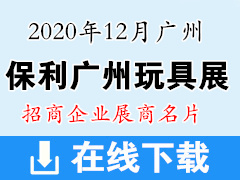2020年12月第二届保利广州玩具展展商名片