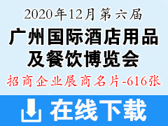 2020年12月第六届广州国际酒店用品及餐饮博览会|高端食品与饮料展览会|广州国际茶饮咖啡美食节展商名片