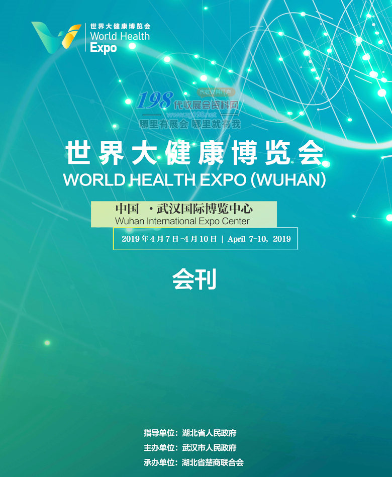 2019武汉世界大健康博览会展会会刊