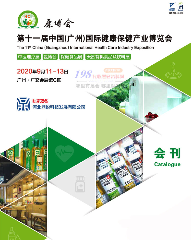 2020年9月广州第十一届国际健康保健产业博览会展会会刊