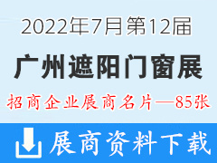2022第12届广州遮阳门窗展展商名片【85张】